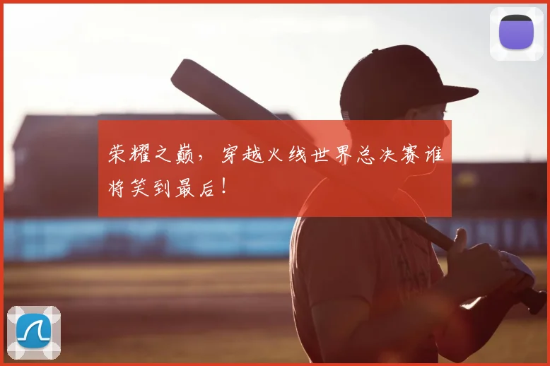 荣耀之巅，穿越火线世界总决赛谁将笑到最后！