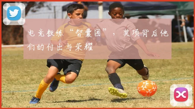 电竞教练“智囊团”，奖项背后他们的付出与荣耀