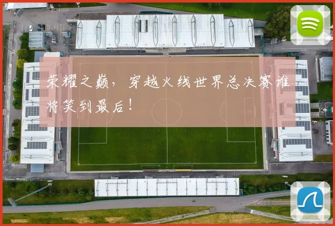 荣耀之巅,穿越火线世界总决赛谁将笑到最后!
