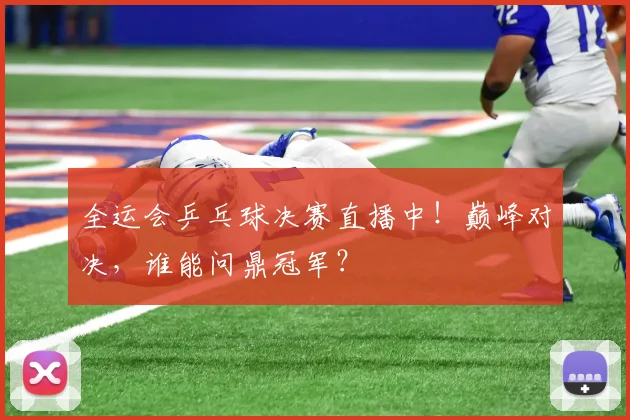全运会乒乓球决赛直播中！巅峰对决，谁能问鼎冠军？