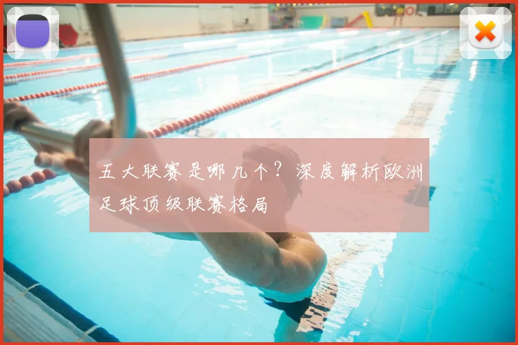 五大联赛是哪几个？深度解析欧洲足球顶级联赛格局