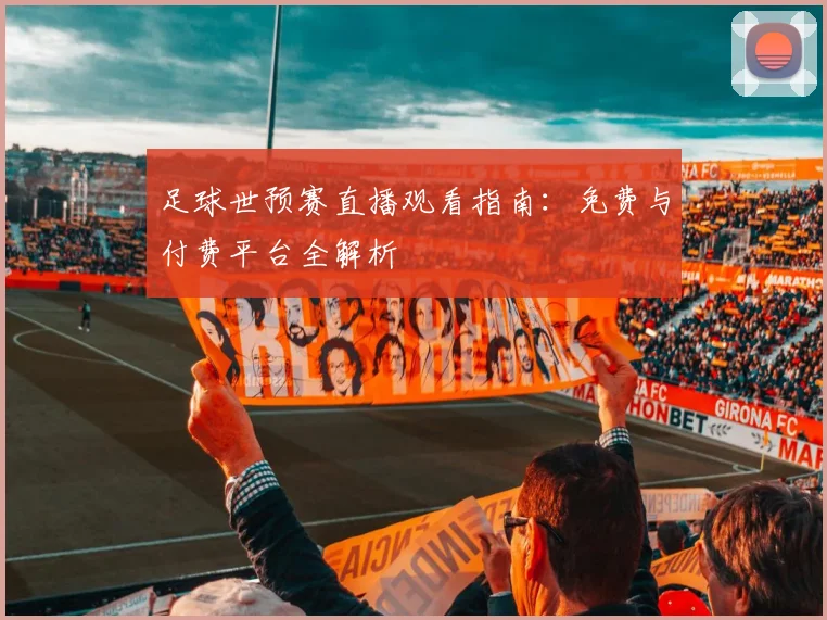 足球世预赛直播观看指南：免费与付费平台全解析