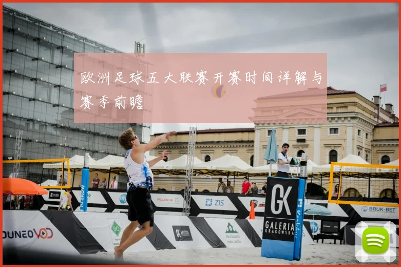 欧洲足球五大联赛开赛时间详解与赛季前瞻