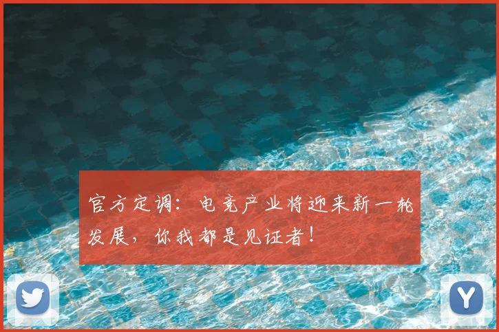 官方定调：电竞产业将迎来新一轮发展，你我都是见证者！