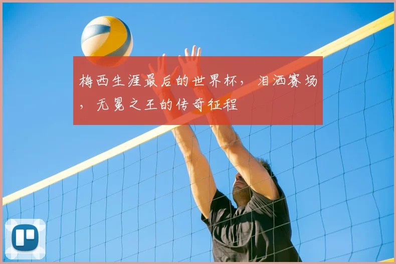 梅西生涯最后的世界杯，泪洒赛场，无冕之王的传奇征程