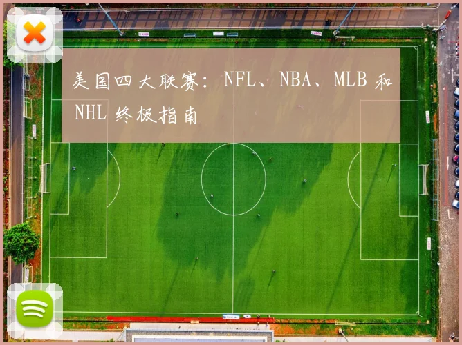 美国四大联赛：NFL、NBA、MLB 和 NHL 终极指南