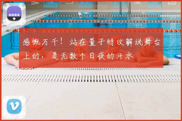 感慨万千！站在量子特攻解说舞台上的，是无数个日夜的汗水