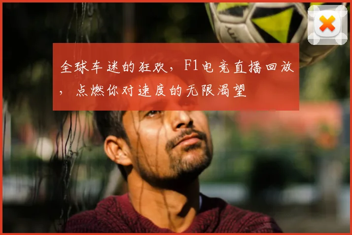 全球车迷的狂欢，F1电竞直播回放，点燃你对速度的无限渴望