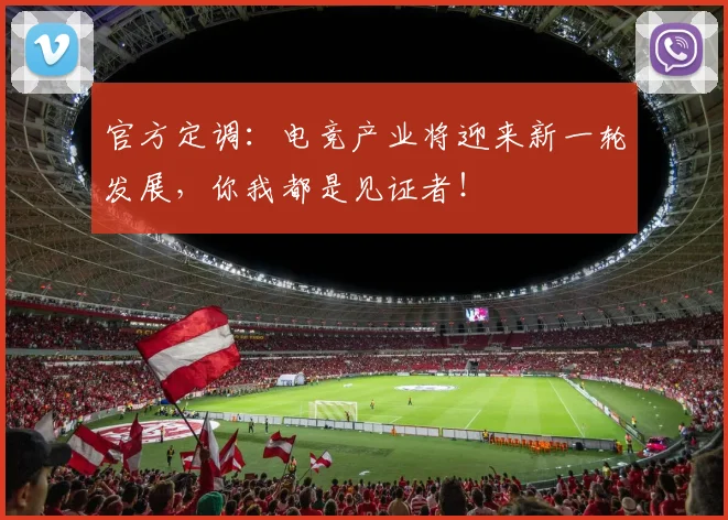 官方定调：电竞产业将迎来新一轮发展，你我都是见证者！