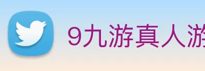 9九游真人游戏第一品牌 logo